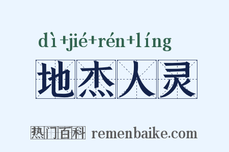 地杰人灵是什么意思的图片